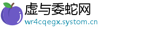 虚与委蛇网